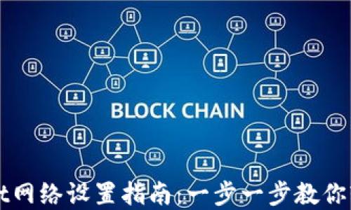 
tpWallet网络设置指南：一步一步教你轻松配置
