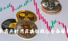 新商业时代区块链概念全面解析