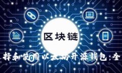 如何选择和使用以太坊开源钱包：全面指南