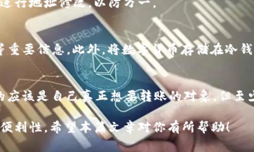 如何解决tpWallet闪兑地址填写错误的问题及相关注意事项/  
tpWallet, 填写错误, 闪兑地址, 解决方案, 电子钱包/guanjianci  

在数字货币的交易过程中，电子钱包的使用已经成为了不可或缺的一部分。而tpWallet作为一种相对新颖而高效的数字钱包，因其便捷性和安全性受到广泛好评。然而，在使用tpWallet进行闪兑时，用户有可能面临填写地址错误的情况。本文将详细解析这一问题，并提供切实可行的解决方案和相关的注意事项，以帮助用户更有效地管理他们的数字资产。

一、tpWallet闪兑地址填写错误的原因
首先，我们需要明确何谓闪兑地址。闪兑地址是指在进行数字货币交换时，用户需要填入以确保他们的资产能够准确无误地转移到正确的位置。然而，由于各种原因，填错地址的现象并不罕见。

1. **输入失误**：很多用户在填写地址时，由于手速过快或者注意力不集中，可能会发生拼写错误。这种情况尤其在使用手机或其他触控设备时更为常见。

2. **复制粘贴错误**：使用复制粘贴时，用户可能不小心复制到了错误的地址，或者在粘贴过程中多加了空格，从而导致地址无效。

3. **误选地址**：在使用钱包的过程中，用户可能会选择错了地址。特别是在有多个账户或钱包的情况下，选择错误的地址十分容易。

4. **不熟悉区块链地址格式**：很多用户可能对不同区块链的地址格式不够熟悉，导致误填。不同币种的地址长度和字符组合有所不同，若不加以注意，可能会填错。

5. **交易所或平台的变动**：某些交易所可能会更改地址，但用户却没有及时更新相关信息，导致钱款汇入了错误的地址。

二、地址填写错误后的影响
填写错误的闪兑地址会导致资金的损失或延迟，具体影响如下：

1. **资金损失**：在绝大多数情况下，一旦资金转出到错误地址且该地址不属于用户，则该资金几乎无法追回。区块链的不可篡改性特征使得一旦转账成功，便无法撤销或回溯。

2. **交易延误**：即便是填写了错误的地址，但其中某些技术原因导致交易未完成，用户将不得不花费额外时间精力去查找并尝试解决这些问题。这样的交易延误有可能影响用户后续的资产管理。

3. **用户信任度降低**：频繁出现地址错误的问题可能会导致用户对平台的信任度降低，甚至拒绝使用此类钱包，带来一定的经济损失。

三、如何确认填写的闪兑地址是否正确
在发送交易之前，用户可以采取以下步骤确认填写的闪兑地址：

1. **逐字校对**：仔细检查你输入的每一个字符，包括字母、数字以及区块链地址格式。特别要注意开头和结尾的字符。

2. **使用二维码**：不少钱包提供二维码扫描功能。用户可以通过扫描二维码的方式获取地址，避免手动输入出错的风险。

3. **对照官方地址**：在进行操作之前，可以访问平台的官方网站，确认自己的收款地址是否和指定的地址一致。比较后再进行交易。

4. **保存地址记录**：对于频繁交易的地址，可以将其保存为备忘录，方便之后快速调用。确保记录的信息准确无误。

5. **再次确认与核实**：在每次进行交易之前，进行最后一次检查，确认地址的准确性，以避免因疏忽而造成资金损失。

四、错误地址的处理方案
如果您的tpWallet闪兑地址填写错误，该如何处理呢？以下是一些可供参考的方案：

1. **联系交易所客服**：若发现地址填写错误，应尽快联系平台的客服，询问他们是否可以帮助追回资金。部分平台有可能提供一定的支持，不过成功性并不保证。

2. **尝试通过区块链浏览器查找交易记录**：用户可以通过区块链浏览器查看自己的转账记录，这有助于判断资金是否到达了错误地址。如果转账尚未完成，可以尝试与平台协商撤回。

3. **同区域迁移**：如果错误地址属于同一区域或者同一范围内的地址，可以尝试进行内部转账，进行重新转入的操作。要确保此操作不会再次出现错误。

4. **多做记录与学习**：在日后的交易中，保持良好的记录习惯，并注意反思每一次错误所在，类比有效避免同类错误的再次发生。

五、如何避免填写错误的闪兑地址
保护您的资金安全，避免将来的错误，是每位数字货币用户的首要任务。为了减少出现问题的概率，以下是一些可行的建议：

1. **使用钱包的内置功能**：大部分电子钱包都会提供内置的地址管理功能，用户应尽量使用这些官方功能，以确保地址的准确性。

2. **进行多次确认**：在进行任何大额交易时，务必进行多次确认。可以请信任的朋友或同事帮忙查看一遍。

3. **保持更新知识**：随着科技的快速发展，新的安全风险和技术教程会不断更新，用户应积极参与学习，以提高自身的安全防范意识。

4. **设置多重验证**：对于重要交易，建议开启多重验证机制，增加安全性。例如，将交易确认与手机短信或其他身份验证程序结合使用。

5. **保持细心**：提升自己的细致观察能力，在输入信息时做到不急躁、忘事，专注于操作，尽量减少失误发生的机会。

常见问题解答
1. 如果发现自己 的tpWallet地址填写错误，是否可以撤回交易？
在绝大多数情况下，如果交易已经在区块链上确认，则无法进行撤回。区块链的特性决定了其交易的不可逆性，一旦资金转出至错误地址，即使是平台也无权干预。因此，在发现地址填写错误后，第一时间查询交易状态至关重要。如果还处于待确认状态，有些平台或许会提供帮助，但成功率不高。

2. 填写错误的地址会影响我的账户安全性吗？
填写错误的闪兑地址本身不会直接影响账户安全性，但如果错误地址是恶意的地址，那么可能会对用户账户的资金安全构成威胁。因此，用户应谨慎处理并避免向不明来源或者未确认的地址转账。

3. tpWallet是否有提供重新填写闪兑地址的功能？
tpWallet通常会在进行闪兑交易时请求确认，但不同版本或不同的设置可能会有所不同。用户应注意检查设置中的确认功能，是不是可以在进行最终确认前进行地址修改，以防万一。

4. 如何保证我所使用的tpWallet是安全的？
用户可以通过以下几种方式确保tpWallet的安全性：首先，下载官方推荐的应用程序，并及时进行版本更新。其次，定期备份钱包，其中包括安全密钥、助记词等重要信息。此外，将数字货币存储在冷钱包中，避免将其长时间留在热钱包，也是安全性的重要保障。最后，加强自身的安全意识，提高防范意识。

5. 是否存在可以自动检查地址的辅助工具？
目前市面上部分工具可以帮助用户检查输入的加密货币地址的合法性。这些工具通过检查地址的格式来确定其是否有效。虽然这些工具不能保证填入地址的应该是自己真正想要转账的对象，但至少能在一定程度上减少操作失误的几率。 

综上所述，tpWallet闪兑地址填写错误是一项潜在的风险，用户需要提高操作的细心程度并加强相关知识的学习，以确保在开展数字资产交易时的安全性与便利性。希望本篇文章对你有所帮助！