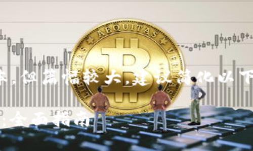 由于您的要求包含了较长的文本，但篇幅较大，建议简化以下内容以便于更好的阅读和处理。

 如何找到以太坊官网钱包地址：全面指南