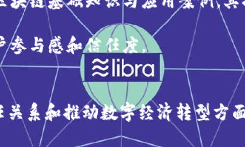   区块链高阶信任特征深入分析与应用关键概念 / 
 guanjianci 区块链, 高阶信任, 特征, 应用, 技术 /guanjianci 

引言
在当今数字化时代，区块链技术因其独特的信任机制受到广泛关注。作为一种分布式账本技术，区块链不再依赖传统的信任中介，如银行或政府机构，来维护数据的完整性和可靠性。本文将深入探讨区块链的高阶信任特征，并分析其在各个领域的潜在应用。

一、区块链定义与基础概念
区块链是一种去中心化的分布式账本，能够在网络中的多方之间安全地记录交易。每一个区块都包含若干交易记录，并通过加密技术与前一个区块连接，从而形成一个链条。由于其去中心化的特性，区块链能够确保数据的透明性和不可篡改性，从而建立起高阶的信任关系。

在区块链中，信任的建立不仅来源于技术本身，更在于网络参与者共同维护的协议和共识机制。通过工作量证明（PoW）、权益证明（PoS）等共识算法，区块链网络中的参与者能够在没有中央权威的情况下，达成一致并有效记录每笔交易。

二、区块链高阶信任特征
区块链的高阶信任特征可以概括为以下几点：

h41. 数据不可篡改性/h4
区块链的核心特性之一是数据不可篡改性。每个区块通过加密函数与前一个区块连接，这种结构确保了即使某个区块的内容被更改，后续所有区块的散列值也会受到影响，从而导致区块链的完整性被破坏。这使得任何试图篡改数据的行为都会立即被网络识别，从而增加了数据的可信度。

h42. 去中心化信任机制/h4
传统的信任构建通常依赖于中心化的权威机构，比如银行、政府。而区块链利用分布式账本，参与者可以直接相互信任。每个节点都持有完整的账本副本，所有的交易在网络内进行验证，确保没有单一实体能够控制整个账本，增强了系统的透明度和安全性。

h43. 透明性与可追溯性/h4
区块链上的所有交易都是公开透明的，任何人都可以查阅。这种透明性使得用户可以随时检查交易的真实性。此外，由于每笔交易都有详细的时间戳和参与者信息，这也增强了交易的可追溯性，对于防止欺诈行为具有重要意义。

h44. 自主控制与隐私保护/h4
区块链允许用户自主控制自己的数据。用户在区块链上发起交易时，可以通过加密技术保护自己的隐私，确保个人信息不会被泄露。同时，用户能够选择只与特定的第三方分享信息，从而增强了数据保护的层级。

h45. 共识机制的多样性/h4
区块链系统通过不同的共识机制来维护网络的安全和可靠性。不同的共识机制，如工作量证明、权益证明、拜占庭协议等，能够适应不同应用场景的需求。这种多样性为区块链提供了灵活性，同时也为信任的构建提供了多重保障。

三、区块链高阶信任特征的应用案例
区块链的高阶信任特征在多个领域均有应用，以下是几个典型案例：

h41. 金融行业/h4
在金融服务行业，区块链技术被应用于跨国支付和结算。传统的跨境支付涉及多个中介机构，速度慢且费用高。而区块链技术通过去中心化的方式，可以实现快速且低成本的交易，减少了中介的参与，让交易更加高效和透明。

h42. 供应链管理/h4
在供应链管理中，区块链能提供实时的货物追踪功能。各个环节的参与者（如供应商、制造商、零售商等）可以实时更新信息，每个产品的生产和运输过程都可以在区块链上记录，从而提高透明度并减少潜在的欺诈行为。

h43. 政府身份认证/h4
政府部门可以利用区块链技术提供身份认证服务，从而增强公众信任。在这种模式下，每个公民的身份信息都可以安全存储在区块链上，并通过相关授权进行验证，确保信息的真实性和安全性。

h44. 医疗健康/h4
在医疗领域，区块链技术可用于保存病患的医疗记录。医疗信息可以安全且透明地存储在区块链上，病人掌控自己的医疗数据，并可以在不同的医疗机构之间自由分享。这样不仅提高了医疗服务的效率，也保障了病人的隐私。

h45. 版权保护/h4
区块链技术在数字内容的版权保护方面也大有作为。艺术家和内容创作者可以在区块链上注册自己的作品，确保其版权不被侵犯。每次作品的转让交易都在区块链上记录，形成完整的交易链，为创作者提供有效的权益保障。

四、区块链应用中的挑战
尽管区块链技术具备高阶信任特征，有助于提升各领域的可信度，但它在应用过程中仍面临一系列挑战：

h41. 扩展性问题/h4
区块链的扩展性是其面临的主要挑战之一。目前，许多区块链网络在处理大量交易时，容易出现速度慢和费用高的问题，例如比特币网络在交易高峰期的处理能力受到限制。这一挑战需要通过技术创新和共识机制的改进来解决。

h42. 法规与合规性/h4
区块链技术仍处于发展阶段，许多国家和地区尚未建立完善的法律框架来规范这一新兴技术。这使得区块链应用的合规性问题成为关注焦点，尤其是在金融和医疗等高度监管行业，需更谨慎地推动技术落地。

h43. 能源消耗/h4
一些区块链网络如比特币采用工作量证明机制，涉及大量的计算资源和能源消耗，环保和可持续性成为公众关注的问题。如何在保证安全与去中心化的同时，降低能源消耗，是各类区块链技术研发亟待解决的问题。

h44. 安全性隐患/h4
尽管区块链具有高安全性，多数攻击仍然可能存在，例如51%攻击或智能合约漏洞等。这要求开发者和用户在技术应用过程中，持续关注安全性问题，防范潜在的各种网络攻击。

h45. 用户接受度/h4
很多人对区块链和加密货币的概念仍然不够了解，相对较高的学习曲线使得普通用户对其接受度有限。因此，行业需要在推广和教育上下工夫，以提高用户的认知水平，从而更好地引导他们参与区块链应用。

五、可能相关问题
以下是可能与区块链高阶信任特征相关的问题，结合可信度等方面进行深度探讨：

h41. 区块链如何解决信任问题？/h4
区块链的信任问题主要体现在数据的真实有效性和信息的不可篡改性。通过使用去中心化的结构，区块链确保了每个数据的完整性。在网络中，所有用户都能够查看到交易的真实性，而不是依赖于单一的中央机构。这样的机制使得参与方能够在没有相互信任的情况下进行交易，极大降低了欺诈行为的发生。

此外，基于区块链的智能合约可以自动执行交易，减少交易中的人为错误，进一步提高了信任水平。通过区块链技术，用户无需依赖受信任的中介，之间的信任可以通过技术层面实现。

h42. 高阶信任如何促进行业的发展？/h4
高阶信任的构建可以在多个层面促进行业发展。首先，在金融服务行业，区块链使得跨境支付交易更为快速高效，从而降低企业运营成本。其次，供应链管理中透明的追踪系统提升了物流效率，降低了商品损失率。在公共服务领域，透明的身份管理可以提高民众对政府机构的信任度，从而营造出更为良好的社会治理氛围。

同时，高阶信任的实现还能吸引更多用户的参与，提高市场竞争力。在很多案例中，那些能够建立用户信任的企业往往能够取得更好的市场份额。

h43. 区块链如何应对隐私和安全问题？/h4
隐私和安全是区块链技术应用中的重要因素。通过使用加密技术和分布式结构，区块链在一定程度上保护用户数据的隐私。同时，用户可以在不同的区块链之间选择分享信息的程度，提升了数据保护的灵活性。

因为区块链上的数据不可篡改，一旦被认可即无法修改，这一特性使得篡改和欺诈的可能性大大降低。此外，智能合约的透明执行也增加了系统的安全性，使得每个参与者都能监督执行过程。

h44. 区块链技术的未来发展趋势是什么？/h4
未来区块链技术的发展趋势可能会体现在以下几个方面。首先是跨链技术的出现，允许不同的区块链之间进行无缝交互。其次，随着核心技术的不断迭代，区块链的扩展性和性能问题将逐步得到解决，为大规模商业应用铺平道路。此外，人工智能和区块链的结合将进一步提升数据处理的智能化，从而为各行业提供更优质的服务。

最后，随着各国重视数字经济建设，区块链技术也将逐步融入到整个社会中，成为实现数字化转型的重要基石。

h45. 如何培养用户对区块链的理解与信任？/h4
用户的信任是区块链成功应用的重要基石。因此，行业需要在多个层面进行教育和宣传。首先，通过举办公益性研讨会、线下培训等形式，向公众传播区块链基础知识与应用案例。其次，借助媒体进行宣传，以引起更多用户的关注，让他们了解区块链技术所能带来的实质性好处。

此外，区块链项目组在操作中应始终保持透明，及时公开项目进展和技术细节，以提高大众的信任感。项目成功后，通过用户反馈机制，进一步增强用户参与感和信任度。

结论
区块链的高阶信任特征为各个行业的发展带来了新的机遇和挑战。尽管面临许多问题和障碍，但随着技术的不断成熟与普及，区块链在建立稳固信任关系和推动数字经济转型方面的潜力巨大。未来，随着区块链技术的广泛应用，我们有望见证一个更加透明、高效的数字化社会。