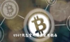 USDT钱包官网及其使用指南