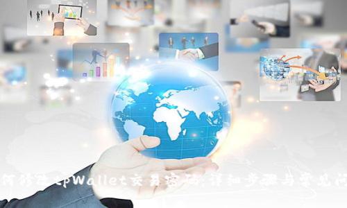 优质如何修改tpWallet交易密码：详细步骤与常见问题解答