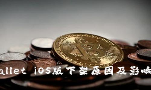 tpWallet iOS版下架原因及影响分析