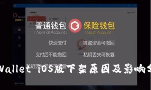 tpWallet iOS版下架原因及影响分析