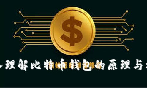 深入理解比特币钱包的原理与机制