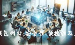 区块链电子钱包网站：安全性、便捷性及未来发