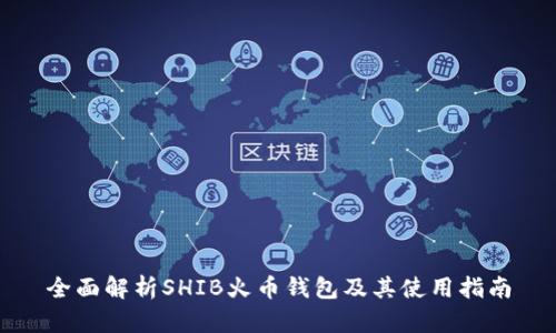 全面解析SHIB火币钱包及其使用指南