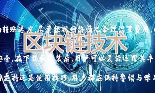 文章 
   token钱包官方版下载：安全便捷的数字资产管理工具/  

关键词
 guanjianci  token钱包, 钱包下载, 数字资产, 加密货币, 安全钱包 / guanjianci 

引言
在如今数字货币蓬勃发展的时代，选择一款合适的数字资产管理工具变得尤为重要。token钱包作为一款官方版的数字资产管理应用，为用户提供了安全、便捷的加密货币管理服务。本文将详细介绍token钱包的下载方法、特点、使用技巧以及对用户的帮助，同时解答关于token钱包的五个常见问题，为您提供更全面的信息。

一、什么是token钱包？
token钱包是一种用于管理和存储数字资产的工具，它支持多种加密货币的存储、发送和接收功能。作为一款官方版钱包，token钱包通过一系列安全措施保护用户的私钥和资产安全。同时，token钱包还提供友好的用户界面，让新手也能轻松上手。用户可以通过token钱包进行日常的加密货币交易、资产管理，也可以进行投资和理财。

二、为什么选择token钱包？
1. 安全性：token钱包采用了高级加密技术和多重保护机制，确保用户的资产安全。同时，钱包内置的冷存储功能，进一步减少了资产被盗的风险。
2. 多币种支持：token钱包支持多种主流加密货币，包括比特币、以太坊等，让用户能够方便地管理不同的数字资产。
3. 用户体验：token钱包的界面设计，用户可以方便地进行转账、收款等操作。同时，还支持快速查询资产行情，有助于用户把握市场动态。
4. 交易效率：token钱包提供快速的交易确认，用户在进行转账时，能够享受到良好的体验。

三、token钱包的下载与安装
下载token钱包非常简单。用户可以访问官方网站或者各大应用商店，直接下载安装包。具体操作步骤如下：
1. 访问token钱包官网或者相应的应用市场。
2. 根据自己的设备选择适合的版本（iOS、Android或者PC端）。
3. 点击下载，等待下载完成后，按照提示进行安装。
4. 安装完成后，打开应用，注册账户，设置密码。
5. 完成注册后，用户可以通过备份助记词来保护自己的账户。

四、token钱包的主要功能
token钱包的功能多样，主要包括以下几个方面：
1. 资产管理：用户可以在钱包中查看所有持有的加密货币资产，资产总值、历史交易记录一目了然。
2. 转账功能：用户可以随时随地进行转账，输入收款地址和金额后，轻松完成交易。
3. 兑换功能：支持多种币种之间的兑换，用户可以方便地进行资产配置。
4. 行情查看：token钱包提供实时的市场行情，让用户能够及时掌握数字货币的价格变化。
5. 安全保障：用户的私钥在本地加密存储，确保用户资产的安全不受威胁。

五、token钱包的使用技巧
为了让用户能够更好地利用token钱包，以下是一些实用的使用技巧：
1. 定期备份：务必定期备份钱包信息，尤其是助记词和私钥，确保在发生意外时能够找回资产。
2. 开启双重认证：如果token钱包支持双重认证，强烈建议用户开启此项功能，为账户提供额外的安全保护。
3. 不要共享私钥：任何情况下都不要与他人分享私钥或助记词，以免遭受资产损失。
4. 及时更新：保持token钱包更新到最新版本，享受最新功能和安全性提升。
5. 关注官方信息：关注token钱包的官方渠道，及时获取相关的更新和公告。

六、常见问题解答

问题一：token钱包安全吗？
token钱包自推出以来，始终将安全性置于首位。开发团队建立了多层防护机制，以确保用户资产的安全。首先，钱包内的私钥不存储在服务器端，而是采用加密后保存在用户的设备上，这意味着即使是服务提供商也无法接触到用户的私钥。

此外，token钱包还引入了多重签名技术和二次确认机制，这些措施大大提升了账户的安全性。为了增强安全性，用户还应定期更改密码、使用强密码并开启双重认证。这些基础的安全习惯能够在一定程度上降低账户遭受攻击的风险。

最后，用户在交易时需要保持警惕，防范 phishing 攻击等网络安全问题。通过注意识别邮箱或链接的真实性，用户可以有效避免上当受骗，从而更好地保护自己的资产安全。

问题二：token钱包支持哪些加密货币？
token钱包支持多种主流的加密货币，这也是它备受用户欢迎的重要原因之一。以比特币（BTC）、以太坊（ETH）和瑞波币（XRP）等为代表的加密资产均在支持列表之中。通过token钱包，用户可以对多种资产进行统一管理，方便快捷。

同时，钱包团队也会根据市场需求，不断扩展支持的币种，从而为用户提供更丰富的交易选择。有用户需求的币种，将优先被列入开发计划。而且，随着区块链技术的发展，token钱包也可能支持新的兴起的加密资产，帮助用户把握新的投资机会。

若用户希望了解token钱包最新支持的币种信息，可以定期关注官网或应用内公告，确保自己在进行数字资产管理时，不会错过任何机会。

问题三：token钱包如何恢复？
token钱包提供了便捷的恢复机制，当用户因设备丢失或软件故障无法访问钱包时，可以通过助记词或私钥来恢复账户。用户在初始注册时，系统会生成一个助记词，这是恢复账户的关键。如果忘记助记词，账户将无法恢复，因此，请确保其安全存储。

恢复步骤如下：
1. 安装token钱包应用并打开。
2. 选择“恢复钱包”选项。
3. 输入助记词（按顺序），确认后进入钱包界面。
4. 一旦成功恢复，用户应立即更新安全设置，如密码及启用双重认证。

此恢复步骤是token钱包用户非常重要的一部分，建议用户在创建钱包时，即刻对助记词备份，并定期审查其存储的安全性，确保不受损失。

问题四：如何进行充值和提现？
在token钱包中，进行充值和提现的操作相对简单。用户如果需要充值，可以通过以下步骤进行：
1. 打开token钱包，登录账户。
2. 选择“充值”或“接收”功能。
3. 系统将生成一个收款地址，用户可将该地址分享给其他用户，或复制该地址进行外部转账。
4. 等待充值确认，资产将出现在token钱包中。

而提现操作一般为：
1. 登录token钱包。
2. 选择“转账”或“提现”功能。
3. 输入接收地址和金额，并确认操作。
4. 等待交易确认，提现完成后，资金将转到目标地址。

另外，用户在充值和提现时，需要注意手续费、网络拥堵情况等，这些都会影响交易的速度和成本，为了更好地管理资产，用户需提前做好规划。

问题五：token钱包如何与交易所对接交易？
token钱包也为用户提供了与各大交易所对接的功能，大大简化了用户的交易流程。如今很多交易所都支持钱包间的直接转账，这令用户在交易时无需频繁在钱包与交易所间切换。

进行对接交易的步骤通常包括：
1. 登录交易所账户，选择相应的“充币”功能。
2. 复制所需的充币地址。
3. 在token钱包中，选择“转账”功能，输入交易所的充币地址和金额。
4. 确认转账，等候交易确认。

需要注意的是，不同交易所对充币的要求不同，用户在进行转账前，建议仔细阅读各自的说明，以确保无误。此外，选择合适的网络 fee 也会影响转账速度，尽量根据网络情况合理设置费用，以确保资产的迅速到达。

总结
token钱包作为一款安全、方便的数字资产管理工具，不仅为用户提供了多种币种支持、便捷的转账功能，还通过强化安全措施确保持有资金的安全。在下载和安装后，用户可以灵活运用其丰富的功能，同时遵循一些基本的操作技巧，以保护个人资产。

本文也解答了关于token钱包的多个常见问题，希望能帮助用户更深入地了解并使用这一数字资产管理工具。在整个过程中，无论是安全性、币种支持还是使用技巧，用户都应保持警惕与学习，以应对不断变化的数字货币市场。