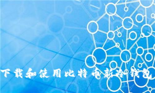 如何安全下载和使用比特币新冷钱包：全面指南