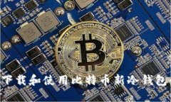 如何安全下载和使用比特币新冷钱包：全面指南