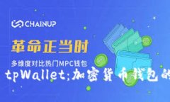 全面解析 tpWallet：加密货币钱包的未来选择