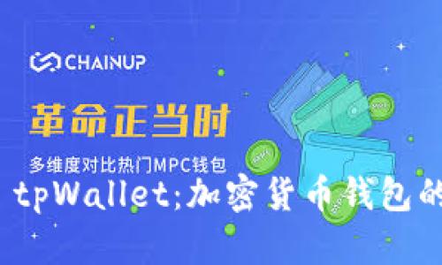 全面解析 tpWallet：加密货币钱包的未来选择