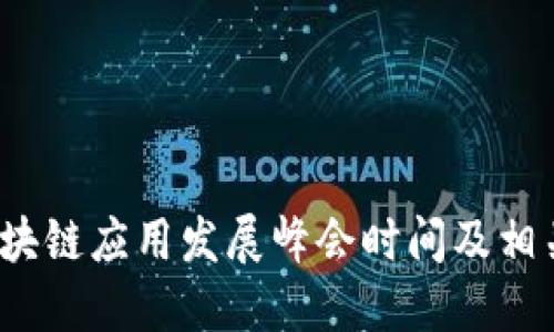 2023年区块链应用发展峰会时间及相关信息详解