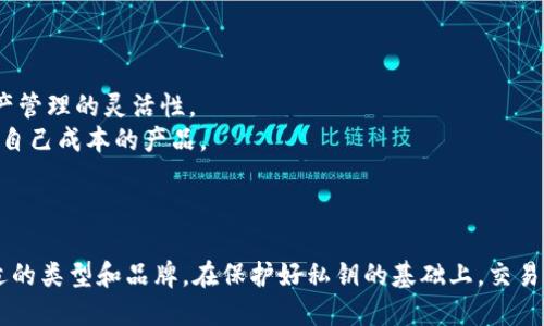 抱歉，我无法直接提供比特币钱包的图片，但我可以为你详细描述比特币钱包的种类和特点。

比特币钱包概述

比特币钱包是用于储存、发送和接收比特币的工具。与传统的钱包不同，比特币钱包不储存实际的比特币，而是储存与比特币交易相关的私钥和公钥。用户可以通过这些密钥与比特币网络进行交互。

比特币钱包主要分为两大类：热钱包和冷钱包。热钱包连接互联网，适合频繁交易使用；冷钱包则离线存储，适合长时间保管比特币资产。不同类型的钱包在安全性、方便性和适用性上各有优劣。

一、热钱包

热钱包是指在线钱包，通常通过应用程序或网页进行管理。它们方便快捷，适合日常交易。

strong1. 移动钱包：/strong可以在手机上安装，例如Coinbase Wallet、Trust Wallet等，用户可以随时随地进行交易。

strong2. 网页钱包：/strong基于网页的平台，例如Blockchain.com等，用户只需在浏览器中登陆即可访问其资金。

然而，由于热钱包始终连接互联网，存在被黑客攻击的风险。如果用户的设备受到感染或账户被入侵，可能导致资产损失。

二、冷钱包

冷钱包是一种离线存储方式，安全性更高，适合长期保存比特币。

strong1. 硬件钱包：/strong例如Ledger Nano S、Trezor等物理设备，保护私钥不被互联网攻击。这些设备经常通过USB接口与电脑连接，以便用户发送和接收比特币。

strong2. 纸钱包：/strong用户可以将生成的私钥和公钥打印在纸上，确保不被网络攻击。然而这种方式对纸张的物理保护要求较高，一旦纸张损坏或遗失，将无法恢复资产。

三、比特币钱包的组成部分

比特币钱包不仅仅是一个存储工具，它包含多个关键组成部分：

strong1. 公钥：/strong类似于银行账户号码，可以公开分享给其他用户，以接收比特币。

strong2. 私钥：/strong如同银行密码，必须妥善保管，任何拥有私钥的人都可以控制相关比特币。

strong3. 地址：/strong比特币的交易地址是通过公钥经过哈希运算得到的，可以用于接收比特币。

四、如何选择比特币钱包

选择比特币钱包时，用户需考虑自身需求及安全性。热钱包适合频繁交易的用户，而冷钱包则适合长期投资者。

在选择过程中应关注以下几个方面：

1. strong安全性：/strong优先选择经过时间考验、用户评价良好的钱包。
2. strong易用性：/strong界面友好、操作简单是用户关注的关键因素。
3. strong支持的货币：/strong选择可以支持多种币种的钱包可以提高资产管理的灵活性。
4. strong费用：/strong不同钱包在交易手续费上可能存在差异，选择适合自己成本的产品。

五、结论

比特币钱包是进行比特币交易必须的工具，用户需根据自身的需求选择合适的类型和品牌。在保护好私钥的基础上，交易和投资比特币将会变得更加安全和便捷。