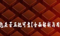 OKB钱包是否正规可靠？全面解析与用户指南