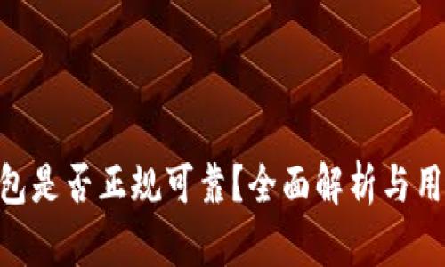 OKB钱包是否正规可靠？全面解析与用户指南