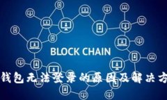 比特币钱包无法登录的原因及解决方案详解