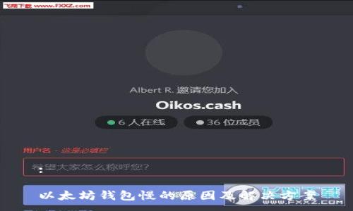 :

以太坊钱包慢的原因及解决方案