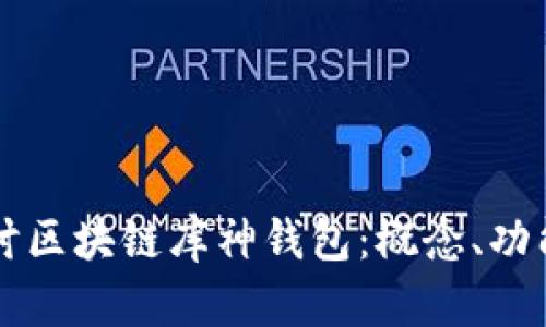 深入探讨区块链库神钱包：概念、功能与应用