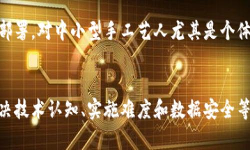 Title: 区块链与传统工艺的融合：新时代的手工艺革新

区块链, 传统工艺, 手工艺, 数字化, 创新/guanjianci

引言
随着科技的迅猛发展，传统工艺也面临着前所未有的挑战与机遇。在这一背景下，区块链技术逐渐引起了人们的关注。它不仅在金融领域引发了巨大的变革，还正在渗透到各行各业，尤其是传统工艺领域。本文将深入探讨区块链技术与传统工艺的结合，揭示这种新兴模式所带来的机遇与挑战。

区块链技术概述
区块链是一种分布式的数字账本技术，它可以安全地记录交易信息，确保数据的透明性和不可篡改性。通过去中心化的方式，区块链消除了对中介的依赖，从而降低了交易成本，提高了效率。区块链技术的核心特征包括数据结构的不可变性、去中心化的网络结构、以及共识机制等，它们共同保证了区块链的安全性与可靠性。

传统工艺的定义与现状
传统工艺指的是在特定地区通过代代相传所形成的手工制作技艺。这些工艺通常依赖于本地的材料与文化背景，具有独特的艺术价值和历史意义。然而，随着工业化进程的加速，许多传统工艺面临着消亡的危机，尤其是在现代化, 城市化快速发展的背景下，手工艺人的数量逐年减少，传统技艺的传承也变得愈发困难。

区块链对传统工艺的影响
区块链技术能够在多个方面影响传统工艺的发展。首先，区块链可以提升传统工艺品的溯源能力，让消费者更加清楚商品的来源与制作过程。其次，利用区块链，手工艺人可以直接与消费者进行交易，减少中间环节，从而获得更多的收益。此外，区块链的分布式特性也为手工艺品的数字化转型提供了可能，使其能够在全球范围内被更广泛地传播与认知。

区块链与传统工艺的融合案例
在全球范围内，已经有一些成功的案例展示了区块链与传统工艺的融合。例如，一些地方的手工艺人通过建立自己的区块链平台，直接与消费者进行交易，消费者可以通过区块链技术追溯到每一个手工艺品的生产过程。这种透明性不仅增强了消费者的信任感，更为手工艺人的收入提供了保障。

如何实现区块链与传统工艺的结合
要想实现区块链与传统工艺的有效结合，需要多个方面的共同努力。首先，传统工艺的从业者需要具备一定的数字化素养，愿意接受新技术带来的改变。其次，政府和相关机构可以通过政策支持，鼓励传统工艺与区块链技术的结合。此外，企业和投资者也应该关注这一领域，进行相应的投资与推广，以推动区块链技术在传统工艺中的应用。

区块链在传统工艺中的应用前景
区块链技术与传统工艺的结合，为手工艺的发展提供了新的可能性。在未来，随着区块链技术的进一步成熟，越来越多的传统工艺将被数字化，手工艺人也将能够通过区块链平台获得更广泛的市场。在保证传统技艺的同时，区块链也为手工艺带来了新的生命力，使其在全球化背景下重新焕发光彩。

可能相关的问题

问题1: 区块链如何提高传统工艺品的溯源能力？
区块链提供了一种透明且不可篡改的数据存储方式，使得所有交易记录都可以被追溯。在传统工艺品的生产过程中，消费者常常关心产品的来源、制作工艺等信息。通过在区块链上记录每一环节的数据，消费者可以轻松查询到该工艺品的详细信息，包括制作时使用的材料、制作时间、制作人等。这样的透明化不仅增加了消费者对产品的信任感，还能有效提升商品的价值。例如，在某些特定文化背景下，消费者可能更倾向于购买那些拥有真实故事和可靠制作过程的手工艺品。通过区块链，手工艺人能够向消费者传达真实可靠的信息，从而帮助传统工艺品的推广与销售。

问题2: 区块链对手工艺人销售渠道的影响如何？
传统的手工艺品销售环节通常依赖于中介，这不仅增加了销售环节的复杂性，也减少了手工艺人的收入。通过区块链技术，手工艺人可以建立自己的小型电商平台，通过智能合约与消费者直接交易，这样不仅能够省去中介费用，还能获得更高的利润。此外，区块链技术能够通过数字化手段展示手工艺品的独特性及设计理念，吸引了越来越多的消费者关注与购买，从而拓宽了手工艺品的销售渠道。

问题3: 区块链如何促进传统工艺的数字化转型？
传统工艺在数字化转型过程中面临诸多挑战，包括信息化程度低、销售渠道单一等。区块链技术的出现为这些问题提供了新的解决方案。一方面，手工艺人在制作过程中可以使用数字化工具进行记录和管理，其制作流程、细节及相关数据都可以通过区块链进行存储，形成数字化档案。另一方面，手工艺品也能够通过建立虚拟展厅在全球范围内进行展示，吸引更多的消费者进行线上购买。通过数字化转型，手工艺人不仅能够扩大市场范围，还能提高自身品牌的知名度，提升市场竞争力。

问题4: 如何推动区块链和传统工艺的协同发展？
为了推动区块链和传统工艺的协同发展，首先金融机构、政府和社会应加强政策和资金支持，为手工艺人提供必要的技术培训和创新支持。其次，建立多个支持平台，通过这些平台，手工艺人可以获取相关技术支持，参与到区块链项目中。此外，鼓励手工艺人和区块链技术的结合案例，让更多的人了解、参与这一创新发展，有可能形成良好的产业生态。此外，吸引更多投资进入这一领域，通过商业模式创新驱动区块链与传统手工艺的深度融合，也将助力其可持续发展。

问题5: 区块链在传统工艺中的应用面临什么挑战？
尽管区块链在传统工艺中的应用前景广阔，但在推广过程中仍然面临一些挑战。首先是认知障碍，许多传统工艺从业者对区块链技术并不熟悉，缺乏相应的数字技能，导致其难以有效应用这一技术。其次是技术实现难度，区块链技术的实现涉及复杂的技术架构与系统部署，对中小型手工艺人尤其是个体工匠来说，可能存在较高的门槛。此外，随着区块链技术的成熟与普及，公众对数据隐私与安全的关注也日益上升，如何在确保透明的同时保护关键信息，也将是一个必须面对的重要问题。

总结
区块链技术为传统工艺领域带来了新的可能性，使得这一传统行业在数字化和全球化背景下重新焕发活力。通过对比传统工艺与现代技术的融合案例，可以发现，区块链对于提高传统工艺产品的可信度、提升销售效率、促进数字化转型具有重要意义。但同时也需要解决技术认知、实施难度和数据安全等问题，才能更好地实现这一发展目标。展望未来，随着越来越多的手工艺人和技术专家的共同努力，区块链与传统工艺的融合必将开辟出一条全新的发展之路。