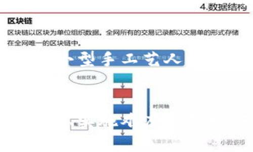 Title: 区块链与传统工艺的融合：新时代的手工艺革新

区块链, 传统工艺, 手工艺, 数字化, 创新/guanjianci

引言
随着科技的迅猛发展，传统工艺也面临着前所未有的挑战与机遇。在这一背景下，区块链技术逐渐引起了人们的关注。它不仅在金融领域引发了巨大的变革，还正在渗透到各行各业，尤其是传统工艺领域。本文将深入探讨区块链技术与传统工艺的结合，揭示这种新兴模式所带来的机遇与挑战。

区块链技术概述
区块链是一种分布式的数字账本技术，它可以安全地记录交易信息，确保数据的透明性和不可篡改性。通过去中心化的方式，区块链消除了对中介的依赖，从而降低了交易成本，提高了效率。区块链技术的核心特征包括数据结构的不可变性、去中心化的网络结构、以及共识机制等，它们共同保证了区块链的安全性与可靠性。

传统工艺的定义与现状
传统工艺指的是在特定地区通过代代相传所形成的手工制作技艺。这些工艺通常依赖于本地的材料与文化背景，具有独特的艺术价值和历史意义。然而，随着工业化进程的加速，许多传统工艺面临着消亡的危机，尤其是在现代化, 城市化快速发展的背景下，手工艺人的数量逐年减少，传统技艺的传承也变得愈发困难。

区块链对传统工艺的影响
区块链技术能够在多个方面影响传统工艺的发展。首先，区块链可以提升传统工艺品的溯源能力，让消费者更加清楚商品的来源与制作过程。其次，利用区块链，手工艺人可以直接与消费者进行交易，减少中间环节，从而获得更多的收益。此外，区块链的分布式特性也为手工艺品的数字化转型提供了可能，使其能够在全球范围内被更广泛地传播与认知。

区块链与传统工艺的融合案例
在全球范围内，已经有一些成功的案例展示了区块链与传统工艺的融合。例如，一些地方的手工艺人通过建立自己的区块链平台，直接与消费者进行交易，消费者可以通过区块链技术追溯到每一个手工艺品的生产过程。这种透明性不仅增强了消费者的信任感，更为手工艺人的收入提供了保障。

如何实现区块链与传统工艺的结合
要想实现区块链与传统工艺的有效结合，需要多个方面的共同努力。首先，传统工艺的从业者需要具备一定的数字化素养，愿意接受新技术带来的改变。其次，政府和相关机构可以通过政策支持，鼓励传统工艺与区块链技术的结合。此外，企业和投资者也应该关注这一领域，进行相应的投资与推广，以推动区块链技术在传统工艺中的应用。

区块链在传统工艺中的应用前景
区块链技术与传统工艺的结合，为手工艺的发展提供了新的可能性。在未来，随着区块链技术的进一步成熟，越来越多的传统工艺将被数字化，手工艺人也将能够通过区块链平台获得更广泛的市场。在保证传统技艺的同时，区块链也为手工艺带来了新的生命力，使其在全球化背景下重新焕发光彩。

可能相关的问题

问题1: 区块链如何提高传统工艺品的溯源能力？
区块链提供了一种透明且不可篡改的数据存储方式，使得所有交易记录都可以被追溯。在传统工艺品的生产过程中，消费者常常关心产品的来源、制作工艺等信息。通过在区块链上记录每一环节的数据，消费者可以轻松查询到该工艺品的详细信息，包括制作时使用的材料、制作时间、制作人等。这样的透明化不仅增加了消费者对产品的信任感，还能有效提升商品的价值。例如，在某些特定文化背景下，消费者可能更倾向于购买那些拥有真实故事和可靠制作过程的手工艺品。通过区块链，手工艺人能够向消费者传达真实可靠的信息，从而帮助传统工艺品的推广与销售。

问题2: 区块链对手工艺人销售渠道的影响如何？
传统的手工艺品销售环节通常依赖于中介，这不仅增加了销售环节的复杂性，也减少了手工艺人的收入。通过区块链技术，手工艺人可以建立自己的小型电商平台，通过智能合约与消费者直接交易，这样不仅能够省去中介费用，还能获得更高的利润。此外，区块链技术能够通过数字化手段展示手工艺品的独特性及设计理念，吸引了越来越多的消费者关注与购买，从而拓宽了手工艺品的销售渠道。

问题3: 区块链如何促进传统工艺的数字化转型？
传统工艺在数字化转型过程中面临诸多挑战，包括信息化程度低、销售渠道单一等。区块链技术的出现为这些问题提供了新的解决方案。一方面，手工艺人在制作过程中可以使用数字化工具进行记录和管理，其制作流程、细节及相关数据都可以通过区块链进行存储，形成数字化档案。另一方面，手工艺品也能够通过建立虚拟展厅在全球范围内进行展示，吸引更多的消费者进行线上购买。通过数字化转型，手工艺人不仅能够扩大市场范围，还能提高自身品牌的知名度，提升市场竞争力。

问题4: 如何推动区块链和传统工艺的协同发展？
为了推动区块链和传统工艺的协同发展，首先金融机构、政府和社会应加强政策和资金支持，为手工艺人提供必要的技术培训和创新支持。其次，建立多个支持平台，通过这些平台，手工艺人可以获取相关技术支持，参与到区块链项目中。此外，鼓励手工艺人和区块链技术的结合案例，让更多的人了解、参与这一创新发展，有可能形成良好的产业生态。此外，吸引更多投资进入这一领域，通过商业模式创新驱动区块链与传统手工艺的深度融合，也将助力其可持续发展。

问题5: 区块链在传统工艺中的应用面临什么挑战？
尽管区块链在传统工艺中的应用前景广阔，但在推广过程中仍然面临一些挑战。首先是认知障碍，许多传统工艺从业者对区块链技术并不熟悉，缺乏相应的数字技能，导致其难以有效应用这一技术。其次是技术实现难度，区块链技术的实现涉及复杂的技术架构与系统部署，对中小型手工艺人尤其是个体工匠来说，可能存在较高的门槛。此外，随着区块链技术的成熟与普及，公众对数据隐私与安全的关注也日益上升，如何在确保透明的同时保护关键信息，也将是一个必须面对的重要问题。

总结
区块链技术为传统工艺领域带来了新的可能性，使得这一传统行业在数字化和全球化背景下重新焕发活力。通过对比传统工艺与现代技术的融合案例，可以发现，区块链对于提高传统工艺产品的可信度、提升销售效率、促进数字化转型具有重要意义。但同时也需要解决技术认知、实施难度和数据安全等问题，才能更好地实现这一发展目标。展望未来，随着越来越多的手工艺人和技术专家的共同努力，区块链与传统工艺的融合必将开辟出一条全新的发展之路。