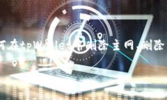    如何在tpWallet中删除主网？详细指南与常见问题