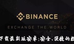   泰达币钱包官方下载最新版安卓：安全、便捷的