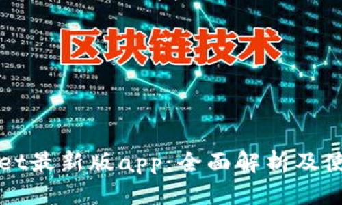 tpWallet最新版app：全面解析及使用指南
