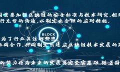   中国的加密区块链：现状