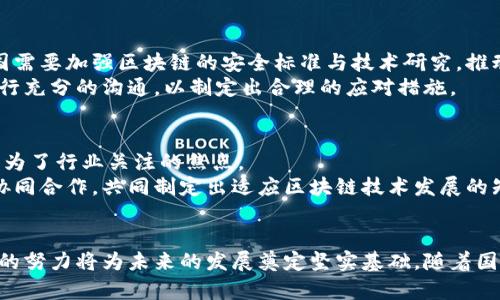   中国的加密区块链：现状、挑战与未来展望 / 
 guanjianci 区块链, 加密货币, 中国, 数字人民币, 监管政策 /guanjianci 

引言
随着全球数字经济的不断发展，加密区块链技术在各个领域的应用逐渐深入。其中，中国作为全球第二大经济体，在区块链技术的研究与应用方面也持有重要地位。尽管面临诸多挑战和风险，但中国的区块链生态系统仍然在不断演进，本文将探讨中国加密区块链的现状、面临的挑战及未来的展望。

一、中国的加密区块链现状
近年来，中国政府对区块链技术的发展愈加重视，国家层面出台了一系列支持政策，推动区块链的研究与应用。多个省市在此基础上逐步构建起了区块链产业园区，吸引了大量创业公司和技术团队的加入。
在学术上，多所高校也开始开设区块链相关课程，促进人才的培养和技术的研究。此外，随着比特币、以太坊等加密货币的兴起，中国的数字资产管理逐渐受到关注。
特别是在数字人民币的推动下，中国的区块链进程似乎比其他国家更为迅猛。数字人民币不仅会影响传统金融生态，还有可能改变国际贸易的格局。

二、面临的挑战
尽管中国的区块链发展迅速，但仍然面临不少挑战。这些挑战主要表现在技术、监管、市场和人才方面。

1. 技术壁垒
技术是区块链发展的核心，但目前中国在一些关键技术领域依然存在不足。例如，智能合约的安全性问题、区块链的可扩展性问题以及与其他技术的兼容性问题都亟待解决。
对于企业而言，如何在保证数据安全与隐私的情况下实现信息透明是一个难题。这就要求技术开发者在设计上考虑更多的安全性因素，尤其是在智能合约的开发过程中，必须要进行全面的测试与审计。

2. 监管政策
中国对于加密货币的监管相对严格，2017年中国禁止了ICO（首次代币发行）和交易所的运营，这一政策导致了市场的一次巨大震荡。然而，随着区块链技术应用的广泛性，监管层面的问题变得愈加复杂。
在区块链与传统金融融合的过程中，如何制定适当的监管政策以保护投资者利益，同时又不抑制技术创新，这是一个亟待解决的难题。未来，中国的区块链监管可能会趋向更为成熟和透明的方向，但这一过程需要各方共同努力。

3. 市场需求
市场需求是推动技术发展的动力，但在中国，区块链的市场需求仍然处于探索阶段。尽管有诸多应用场景被提出，但真正落地的项目并不多。
企业在推动区块链项目时，需要考虑到成本与效益的平衡，尤其是在初期阶段投入大量资源却未必能看到立竿见影的效果，这让很多企业在选择上显得谨慎。此外，市场对区块链的认知度和接受度亦在一定程度上影响着其发展。

4. 人才短缺
虽然区块链产业的快速发展催生了对人才的旺盛需求，但目前业内依然面临着人才短缺的问题。区块链技术涵盖了计算机科学、经济学、法学等多个学科，使得相关人才的培养变得复杂。
很多高校尚未建立起完善的课程体系，造成了新手进入行业的门槛较高。同时，现有的从业人员也需要不断更新知识，以应对技术的快速变化。这就需要行业协会和教育机构加强合作，共同推动人才的培养。

三、未来展望
尽管挑战重重，但中国的加密区块链仍具备广阔的前景。随着技术的成熟、政策的完善以及市场需求的增加，中国的区块链生态有望迎来进一步发展。

1. 技术进步
在技术层面，随着科研投入的增加，区块链的技术壁垒有望逐渐被突破。各类区块链公链、联链及隐私保护技术的提高，将为行业带来新的发展机会。例如，零知识证明技术的成熟将能够大幅提升交易的隐私性，同时保证网络的透明度。

2. 监管政策的演变
在监管方面，未来或将出现更为完善的政策框架。随着技术不断演进，监管部门会更多地倾听市场声音，从而制定出合理的管理措施。这将有助于行业的健康发展，促进投资者信心的回升。

3. 市场应用的拓展
在市场方面，随着各行各业对区块链技术的逐步认识，应用场景的拓展将是大势所趋。从金融、物流到身份认证，区块链技术都有着其不可替代的优势。例如，利用区块链进行供应链管理，能够增加交易的透明度，提高效率，降低成本。

4. 人才培养的加强
人才培养方面，未来将有更多的教育机构开设区块链专业课程，同时，企业也应该参与到此过程中，通过设立实习项目吸引学生。与此同时，业内资深人士也应积极分享经验，加速知识的传播。

5. 国际合作
作为一个正在崛起的技术，中国在区块链领域的国际合作也将变得更加重要。通过与其他国家在技术、政策、标准等方面的合作，能够加速自身的发展，同时提升技术的全球竞争力。

可能相关的问题

1. 区块链技术在中国的应用案例有哪些？
中国的区块链应用虽仍在探索阶段，但一些成功的案例值得关注。像阿里巴巴的“区块链跨境电商平台”，利用区块链技术实现了商品的溯源，提升了消费者信任。此外，腾讯也在金融服务和社交平台上整合了区块链技术，提升了数据传输的安全性。
与此同时，一些地方政府也积极探索区块链在政务服务、数字身份等领域的应用，如北京市的“区块链电子发票”，便是依托区块链技术保障发票真实性的一个实例。这些案例不仅展示了区块链在不同领域的潜力，也为其他企业的探索提供了借鉴。

2. 中国的数字人民币与区块链有何关系？
数字人民币（DCEP）的推出是中国金融体系的一次重大变革，而区块链技术在这一过程中发挥了重要的支持作用。数字人民币不仅具备了传统货币的职能，同时依托于区块链的技术构架，确保了交易处理的高效性和安全性。
区块链为数字人民币的透明度和可追溯性提供了重要保障，这对于防范金融风险、打击洗钱活动都起到了积极的作用。未来，数字人民币有可能与国际支付系统进行更多的连接，从而在国际贸易中逐渐展现出其优势。

3. 中国加密货币市场的前景如何？
尽管中国政府对加密货币的监管政策相对严格，尤其是对ICO和交易所的封杀，但这一市场依然保持了一定的活跃度。许多投资者仍然在探索比特币和以太坊等主流加密货币的潜力。
在未来，随着监管政策的逐步完善，机构投资者可能会逐步进入这一市场。同时，区块链技术的创新也将为市场带来新的机会。然而，投资者需谨慎，始终关注政策的动态和技术的发展。

4. 中国如何应对区块链技术带来的网络安全挑战？
区块链技术虽然通过去中心化模式提高了安全性，但也并非绝对安全，尤其是在智能合约的执行层面。为了应对这一挑战，中国需要加强区块链的安全标准与技术研究，推动行业内的安全审计和评估。
另外，加强人才培养，尤其是网络安全领域的人才，将是未来提升区块链安全性的关键。同时，政策制定者也需与技术开发者进行充分的沟通，以制定出合理的应对措施。

5. 中国区块链技术的知识产权保护问题
在区块链技术的迅猛发展中，知识产权保护的问题逐渐凸显。由于知识产权领域的复杂性，如何更好地进行技术保护与管理成为了行业关注的焦点。
未来，行业应建立起区块链领域的知识产权保护机制，促进专利的申请和科技成果的转化。同时，各级政府和行业组织也应该协同合作，共同制定出适应区块链技术发展的知识产权保护政策，提高企业的创新积极性。

总结
总体而言，中国的加密区块链产业处于快速发展之中，尽管面临众多挑战，但技术进步、政策、市场成熟以及人才培养等多方面的努力将为未来的发展奠定坚实基础。随着国际合作的加深，中国在全球区块链生态中的影响力也将进一步提升，为全球的数字经济贡献更大的力量。