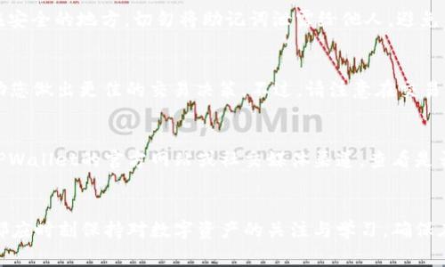 如何将ETC转换到TPWallet：详细指南与常见问题解答

关键词：ETC, TPWallet, 加密货币, 钱包转换, 数字资产

一、引言
随着区块链技术的迅速发展，加密货币逐渐成为人们投资与交易的重要方式。其中，以太坊经典（ETC）是一种受到广泛关注的数字货币，而TPWallet则是一个多功能的数字资产钱包，支持多种加密货币的存储和管理。许多用户在使用TPWallet时，常常面临如何将ETC转入TPWallet的问题。本篇文章将为您详细介绍ETC转移至TPWallet的步骤及相关问题，帮助您更好地进行加密资产管理。

二、ETC简介
以太坊经典（Ethereum Classic，ETC）是以太坊（Ethereum）的一种分叉版本，因其在2016年因DAO事件而分裂。ETC保持了以太坊的初始理念，继续运行在区块链上，旨在提供不可篡改的平台来创建去中心化的应用。随着加密市场的不断发展，ETC逐渐成为了一种值得投资的数字资产。

三、TPWallet简介
TPWallet是一款功能强大的多链数字资产钱包，支持包括以太坊经典在内的多种主流加密货币。用户可以方便地管理自己的数字资产、进行交易和转换，同时TPWallet还提供了去中心化交易、资产管理等功能，致力于为用户提供安全便捷的加密资产管理体验。

四、ETC转进TPWallet的步骤
将ETC转移至TPWallet的过程相对简单。以下是具体的步骤：

h4步骤1：下载和安装TPWallet/h4
首先，您需要下载并安装TPWallet。如果您使用的是智能手机，可以前往应用商店（如Google Play或Apple App Store）搜索TPWallet并下载。如果您使用的是个人电脑，请访问官方网站，下载安装相应版本。

h4步骤2：创建或导入钱包/h4
安装完成后，打开TPWallet，您将看到创建新钱包或导入已有钱包的选项。如果您是新用户，请选择创建新钱包，并按照提示进行助记词的生成和保存。如果您已拥有TPWallet，请选择导入钱包，输入助记词进行恢复。

h4步骤3：获取ETC钱包地址/h4
在TPWallet成功创建或导入钱包后，您需要获取ETC的接收地址。进入TPWallet主界面，找到“资产”或“钱包”选项，选择ETC并点击“接收”按钮。此时，您将看到您的ETC钱包地址，复制该地址以备后用。

h4步骤4：选择转账平台或交易所/h4
为了将ETC转入TPWallet，您需要选择一个支持ETC的交易所或钱包。登录您所选择的平台，并找到“提现”或“转账”选项。

h4步骤5：发起转账请求/h4
在提现界面，输入您复制的TPWallet ETC钱包地址，并填写要转移的ETC数量。确认信息无误后，提交提现申请。在有些平台上，您可能还需要进行二次验证，如输入手机验证码或邮箱验证码。

h4步骤6：确认转账成功/h4
提现申请提交后，您需要等待一段时间，直到转账完成。您可以在TPWallet中查看ETC余额的更新情况，以确认转账的成功。

五、可能相关的问题

h4问题1：ETC转账需要多长时间？/h4
ETC转账的时间一般取决于网络的拥挤程度和您所在交易平台的处理速度。通常情况下，如果网络运行顺畅，ETC的转账时间在几分钟到二十分钟之间。如果网络交易量较大，转账时间可能会延长。因此，在进行ETC转账时，请耐心等待，并确保在查询状态时使用正确的交易ID查找。

h4问题2：如果转账过程中出现错误，我该如何处理？/h4
在某些情况下，转账过程中可能会出现错误，例如输入错误的地址、转账金额过小等。如果您发现转账出错，第一时间检查您的交易记录和发送的地址。如果确认是输入错误，您可能需要联系交易所的客服进行处理。请注意，一般情况下，在区块链上发送的交易一旦确认后，是无法撤回的，因此在转账前一定要仔细核对信息。

h4问题3：在TPWallet中如何安全管理我的ETC资产？/h4
TPWallet为用户提供了一系列安全管理功能，包括设置密码、启用两步验证等。建议您在创建钱包后，立即设置强密码并启用安全措施。此外，定期备份助记词，并将其存放在安全的地方。切勿将助记词泄露给他人，避免因信息泄漏而导致资金损失。定期更新TPWallet至最新版本，以确保您使用的是最安全的版本。

h4问题4：我可以通过TPWallet进行ETC交易吗？/h4
是的，TPWallet不仅支持ETC的存储，还支持多种交易功能。用户可以通过TPWallet内置的交易功能，将ETC直接与其他数字资产进行兑换。交易所内的实时价格信息，可帮助您做出更佳的交易决策。不过，请注意在交易前了解相关费用和风险，确保您的交易决策是合理的。

h4问题5：如果TPWallet出现故障，如何解决？/h4
在使用TPWallet的过程中，您可能会遇到各种技术问题，例如无法登录、交易失败等。遇到此类问题，首先可以尝试重启应用或更新到最新版本。如果问题仍然存在，请前往TPWallet的官方网站或社交媒体渠道，查看是否发布了相关的故障通知或更新。如果问题无法解决，您可以通过TPWallet的客服支持获得进一步的帮助。

结语
将ETC转入TPWallet的过程是相对简单而安全的。通过以上的步骤和问题解答，希望能够帮助您顺利管理和使用您的ETC资产。无论您是加密货币的初学者还是资深玩家，都应时刻保持对数字资产的关注与学习，确保在这个快速发展的领域中不被落下。