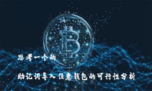 思考一个的

助记词导入任意钱包的可行性分析