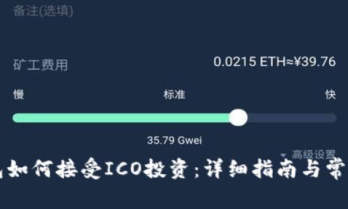 以太坊钱包如何接受ICO投资：详细指南与常见问题解答