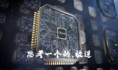 思考一个的，放进