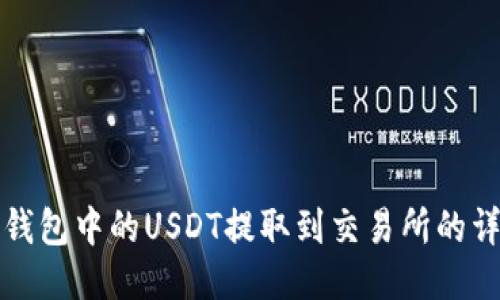 如何将钱包中的USDT提取到交易所的详细指南