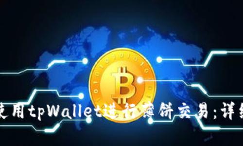 如何使用tpWallet进行薄饼交易：详细指南