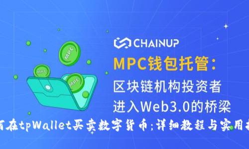 如何在tpWallet买卖数字货币：详细教程与实用技巧