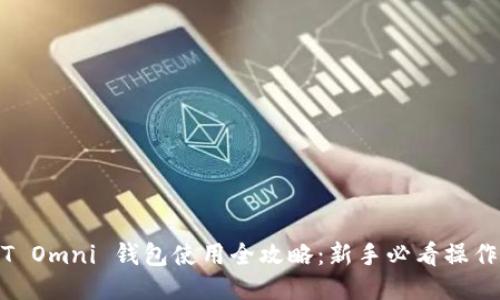 USDT Omni 钱包使用全攻略：新手必看操作指南