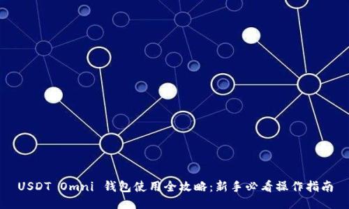 USDT Omni 钱包使用全攻略：新手必看操作指南