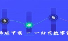 tpWallet国际版下载 - 一站式数字资产管理工具