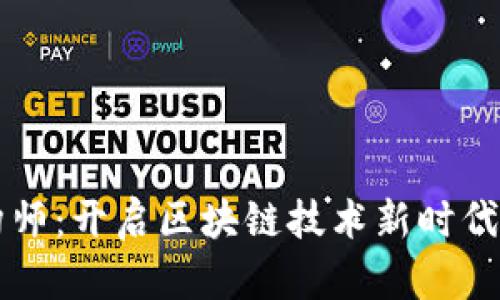 区块链架构师：开启区块链技术新时代的关键职业