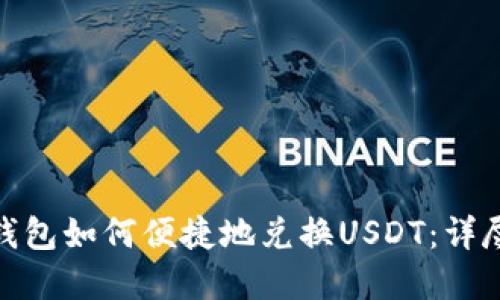 数字钱包如何便捷地兑换USDT：详尽攻略