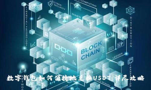 数字钱包如何便捷地兑换USDT：详尽攻略