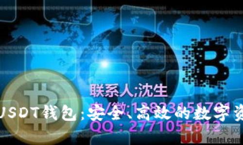 小金库USDT钱包：安全、高效的数字资产管理