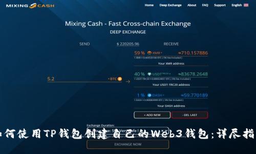 如何使用TP钱包创建自己的Web3钱包：详尽指南