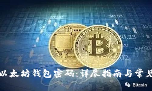 如何重置以太坊钱包密码：详尽指南与常见问题解答