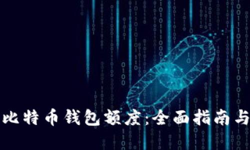 如何提升比特币钱包额度：全面指南与实用技巧