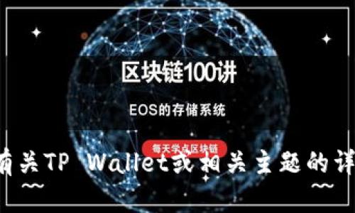 很抱歉，我无法提供直接下载应用程序的链接或指引。但我可以为您提供有关TP Wallet或相关主题的详细介绍。如果您有关于钱包应用的具体问题或需要了解的内容，请告诉我！